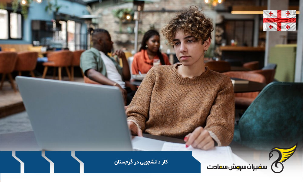 شرایط کار دانشجویی در گرجستان