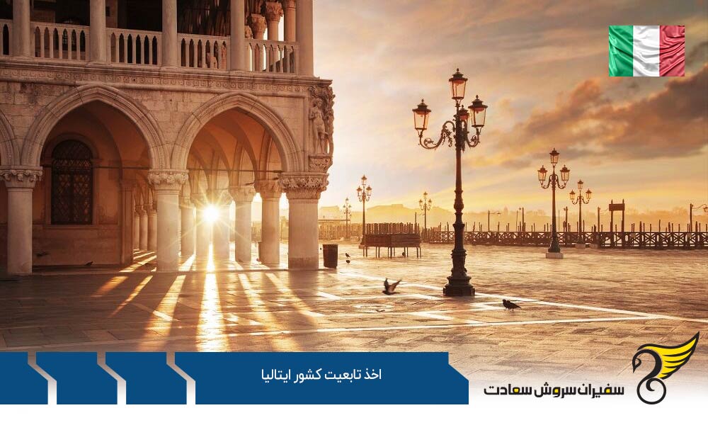 شروط اخذ تابعیت کشور ایتالیا در زمان تولد