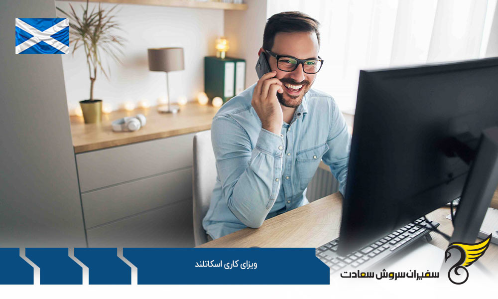 شرایط اخذ ویزای کاری اسکاتلند