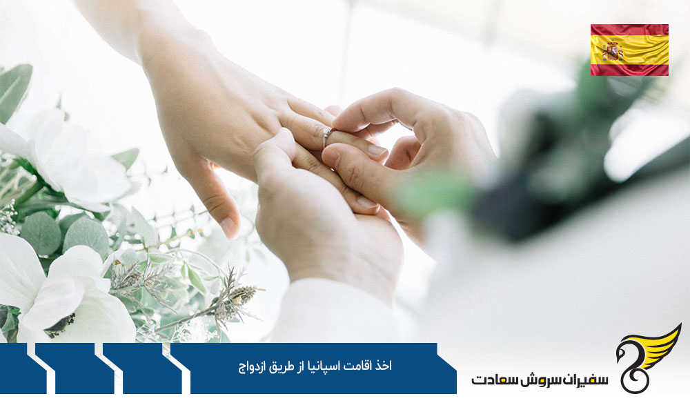 شرایط اخذ اقامت اسپانیا از طریق ازدواج