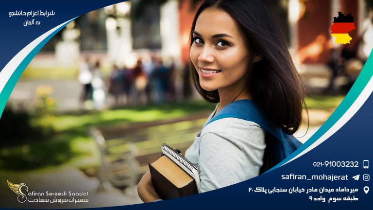 شرایط اعزام دانشجو به آلمان