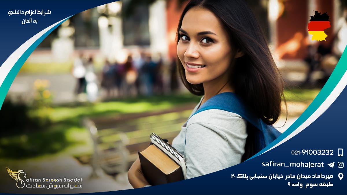 شرایط اعزام دانشجو به آلمان