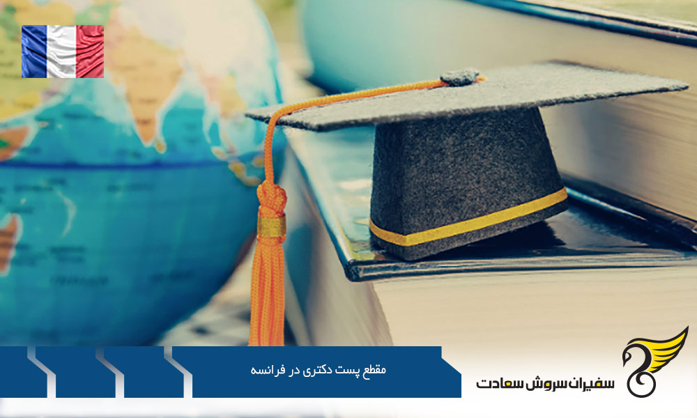 شرایط تحصیل در مقطع پست دکتری در فرانسه