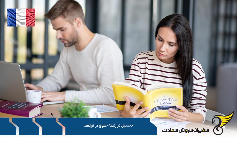 شرایط تحصیل در رشته حقوق در فرانسه