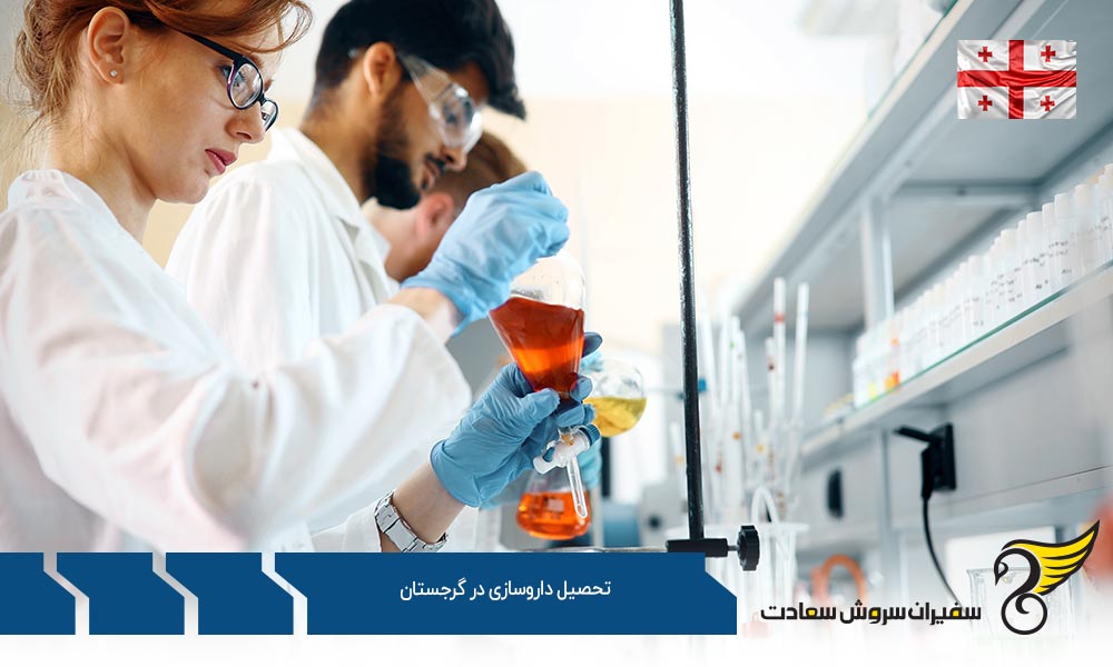 شرایط تحصیل داروسازی در گرجستان