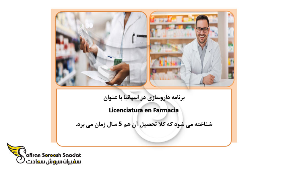 شرایط تحصیل داروسازی در اسپانیا