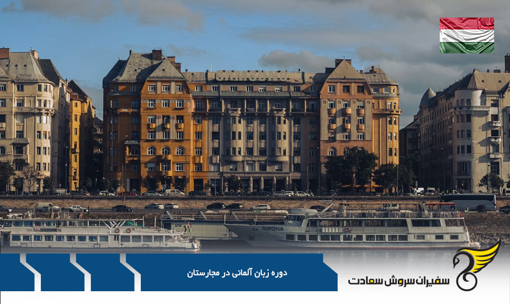 هزینه دوره زبان آلمانی در مجارستان