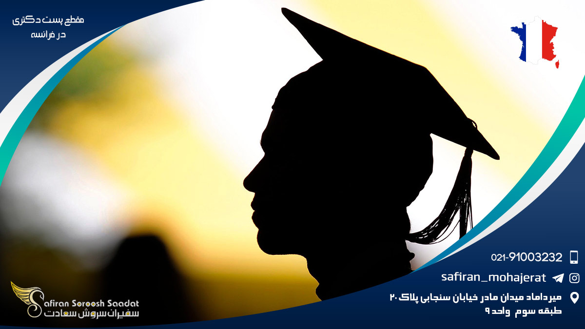 مقطع پست دکتری در فرانسه