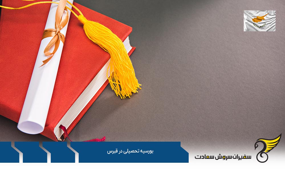 برترین بورسیه های تحصیلی قبرس