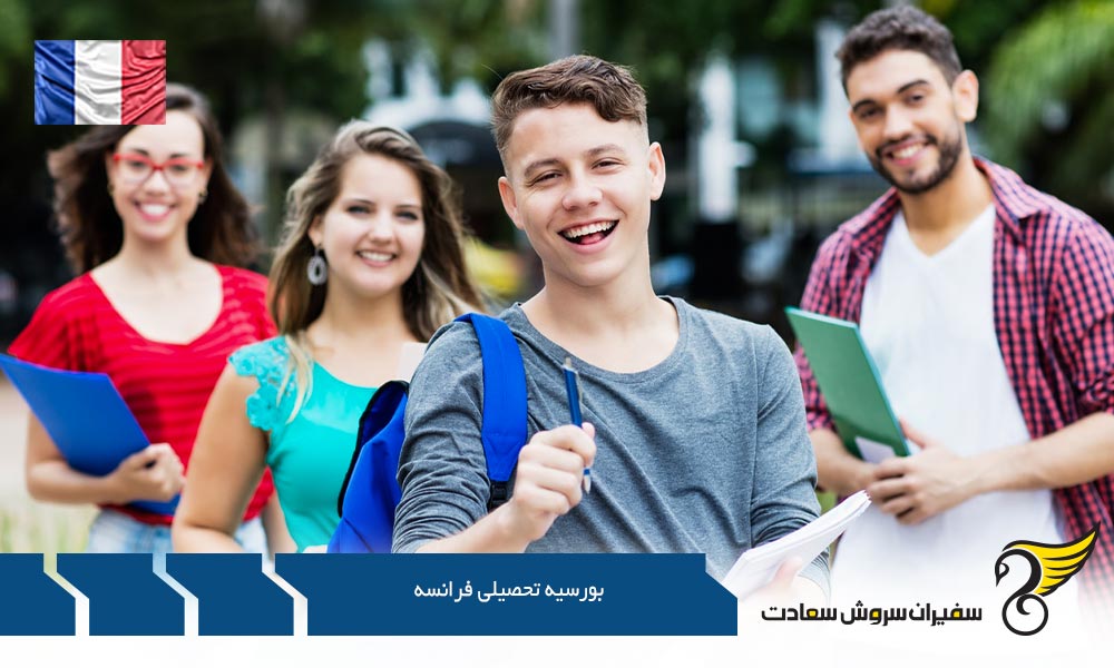 تعریف بورسیه تحصیلی فرانسه