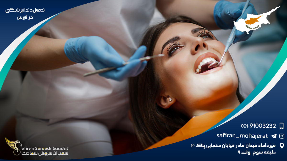 تحصیل دندانپزشکی در قبرس