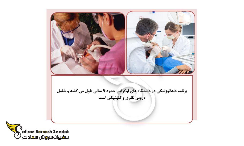 برنامه دندانپزشکی در دانشگاه های اوکراین