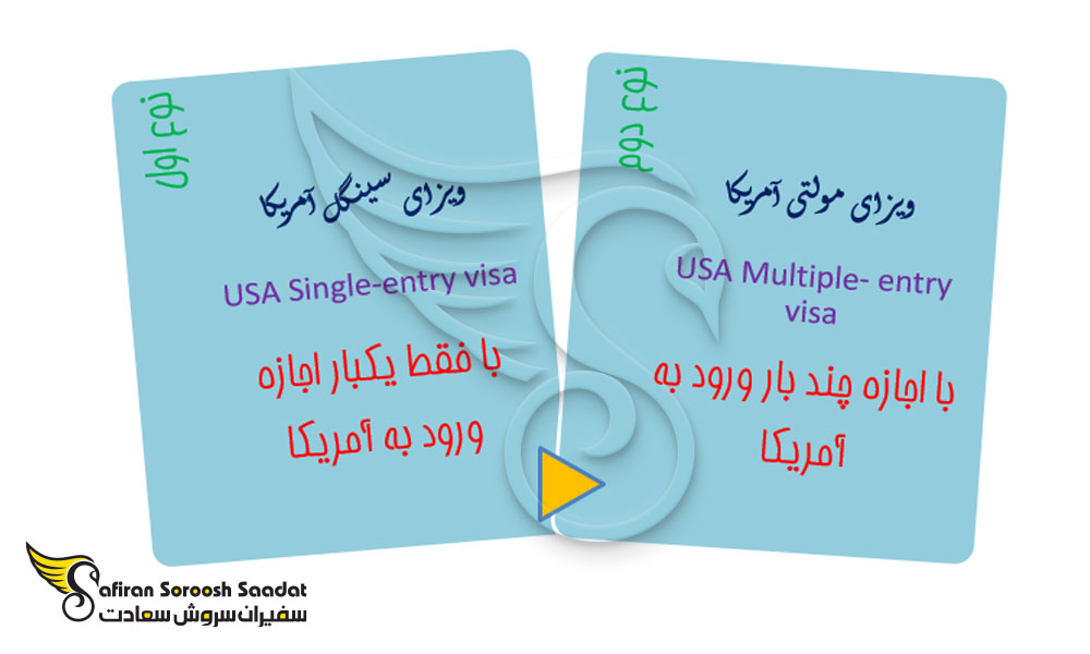 تفاوت بین ویزای مولتی و سینگل در آمریکا