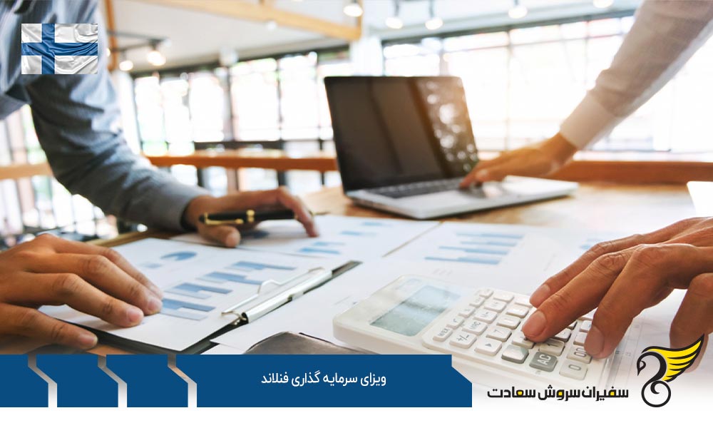معایب ویزای سرمایه گذاری فنلاند