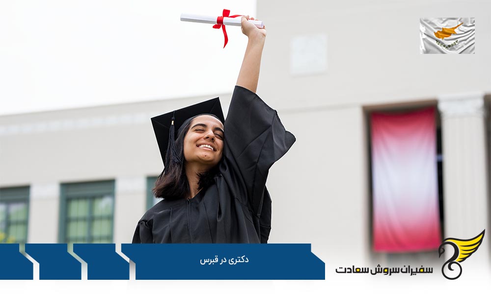 پروسه اخذ پذیرش دکترا در قبرس