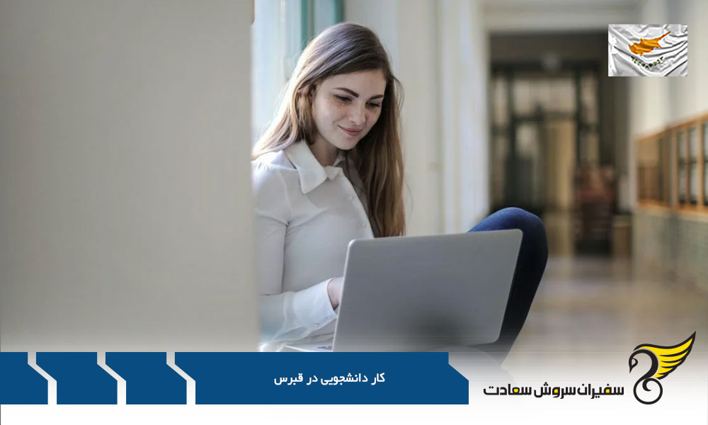 مدارک مورد نیاز برای تحصیل در قبرس