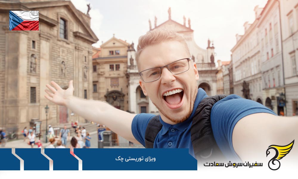 مدارک مورد نیاز ویزای توریستی چک