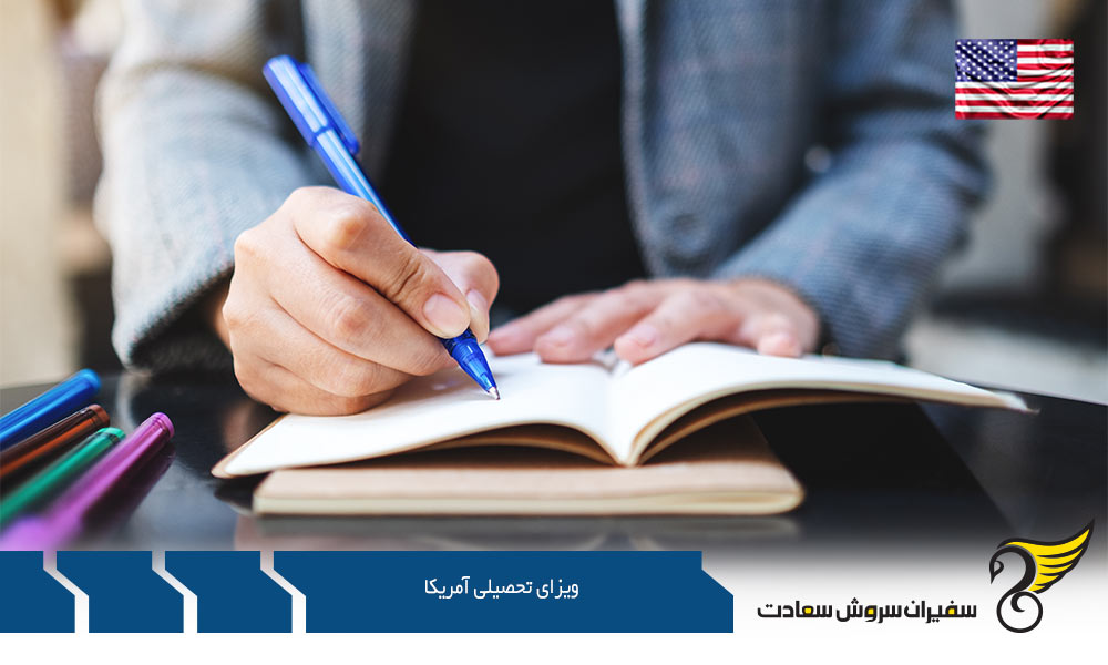 مدارک لازم برای اخذ ویزای تحصیلی آمریکا