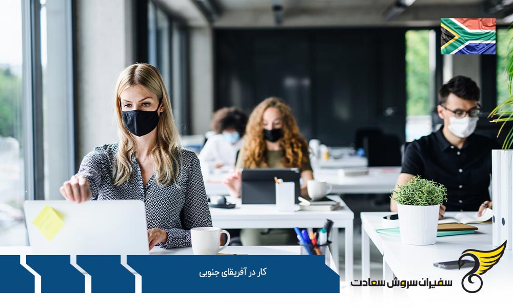 مدارک لازم جهت اخذ ویزای کار در آفریقای جنوبی