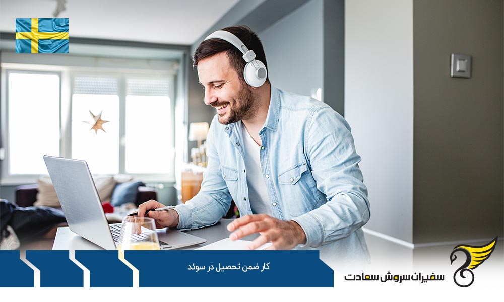 سهولت یافتن کار ضمن تحصیل در سوئد