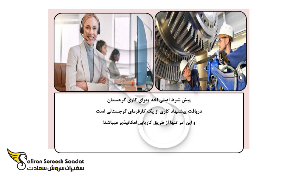 قوانین کاریابی در گرجستان