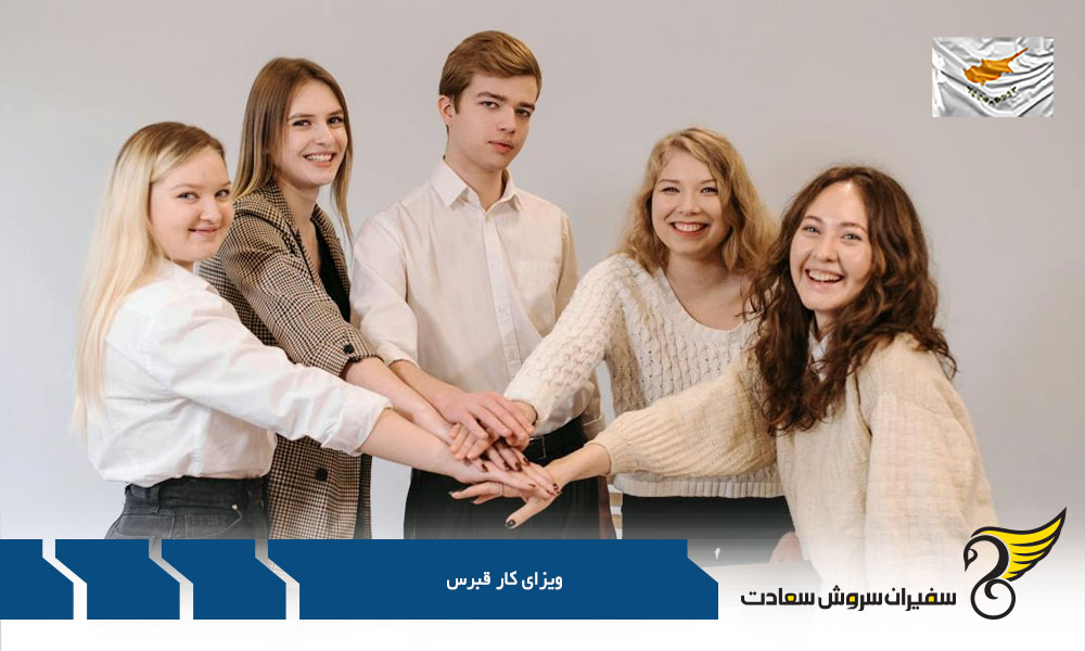 بررسی مدارک لازم برای ویزای کاری قبرس