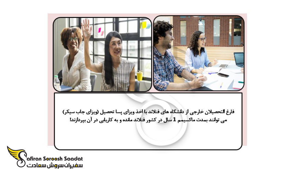 شرایط ویزای جابسیکر فنلاند
