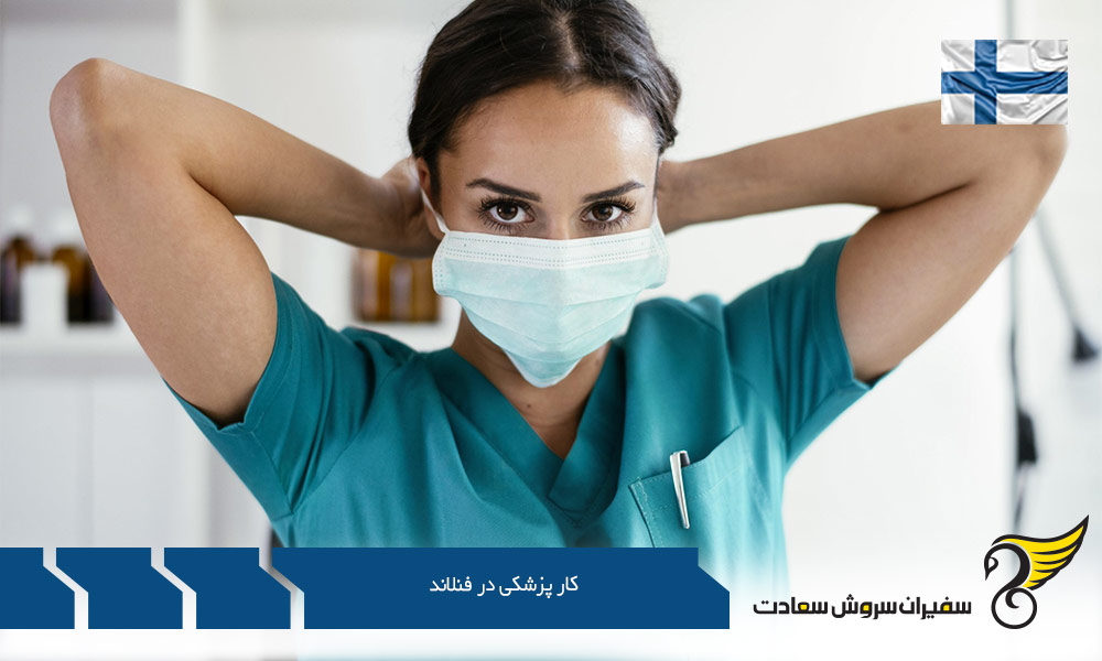سوالات متداول درباب کار پزشکی در فنلاند