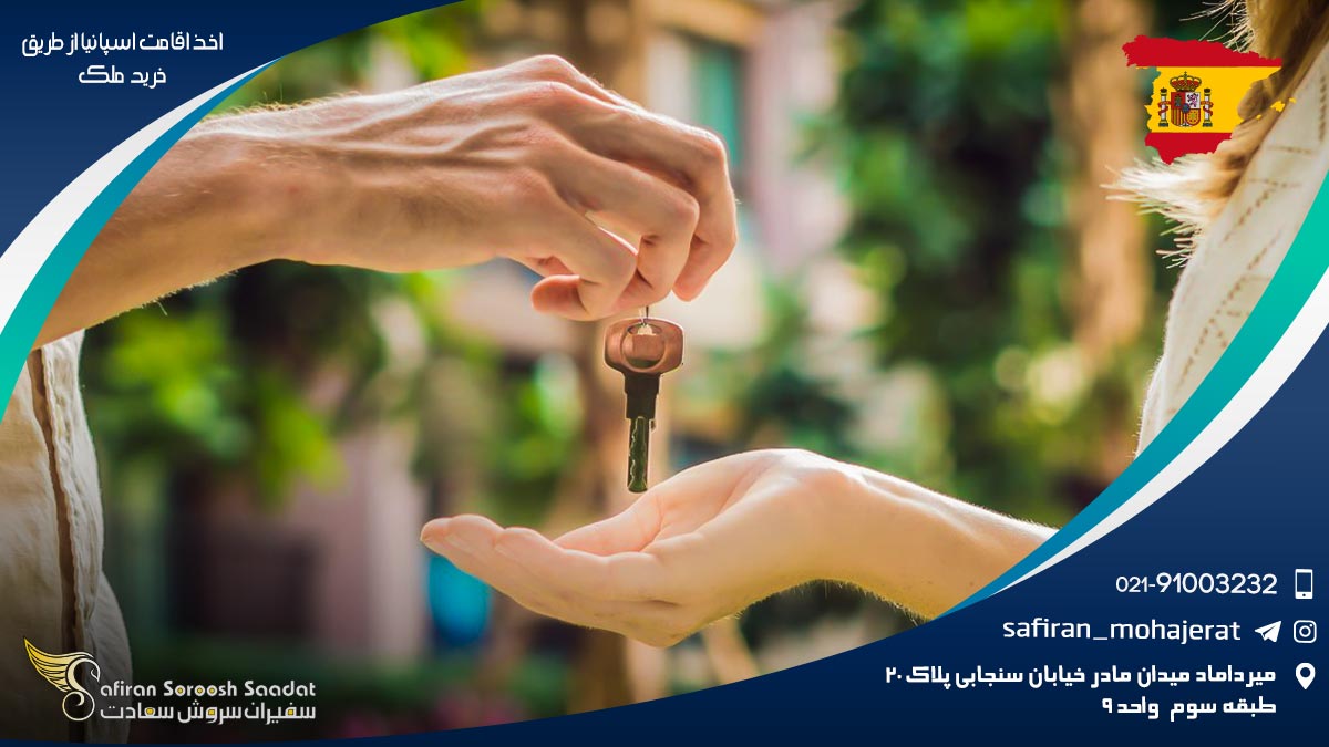 اخذ اقامت اسپانیا از طریق خرید ملک