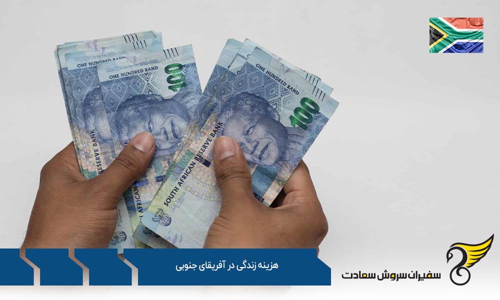 مسکن جزئی از هزینه زندگی در آفریقای جنوبی