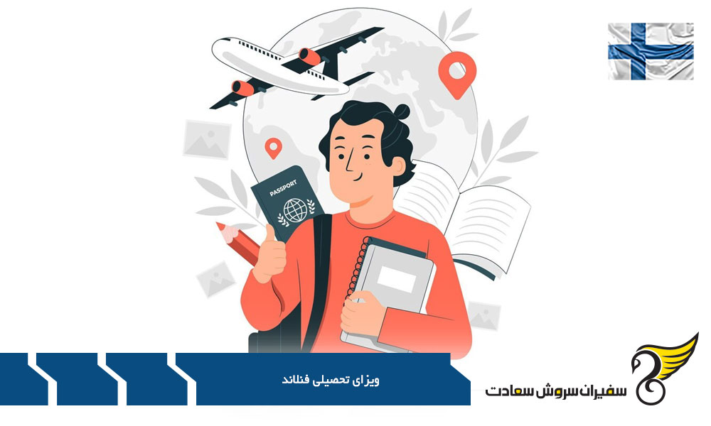نحوه درخواست ویزای تحصیلی فنلاند
