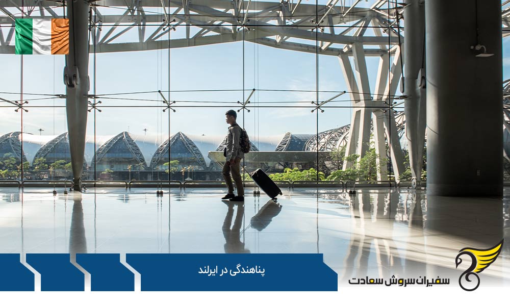 چگونگی درخواست پناهندگی در ایرلند