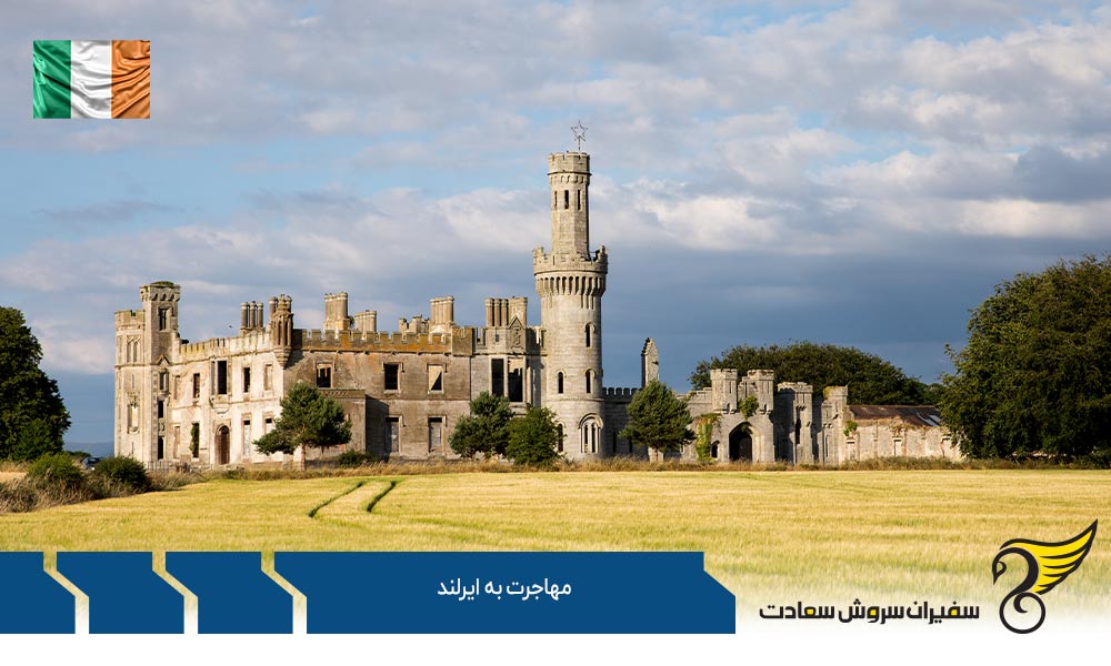 شرایط مهاجرت به ایرلند