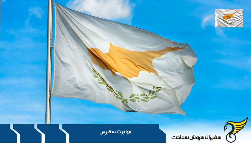 مهاجرت به قبرس از طریق ازدواج