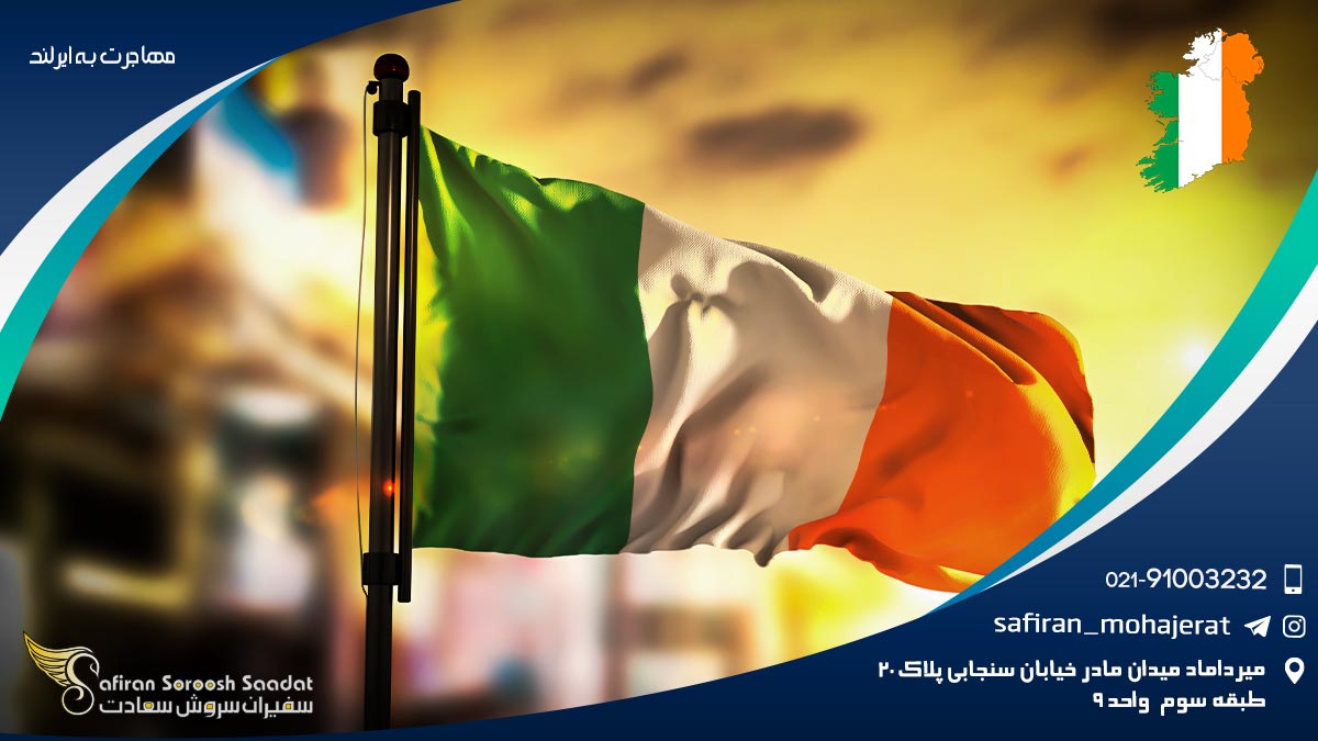 مهاجرت به ایرلند