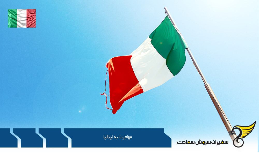 مهاجرت به ایتالیا از طریق پناهندگی