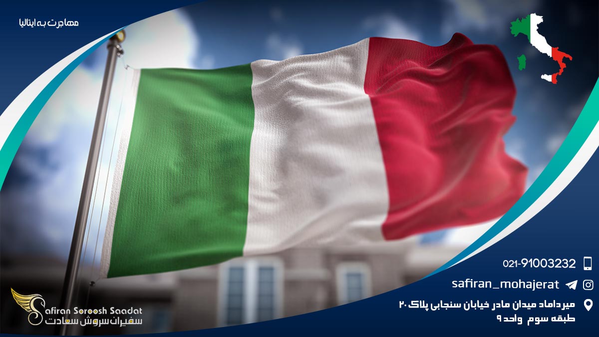 مهاجرت به ایتالیا