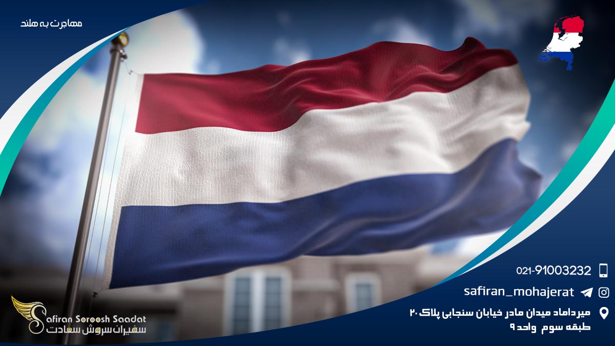 مهاجرت به هلند