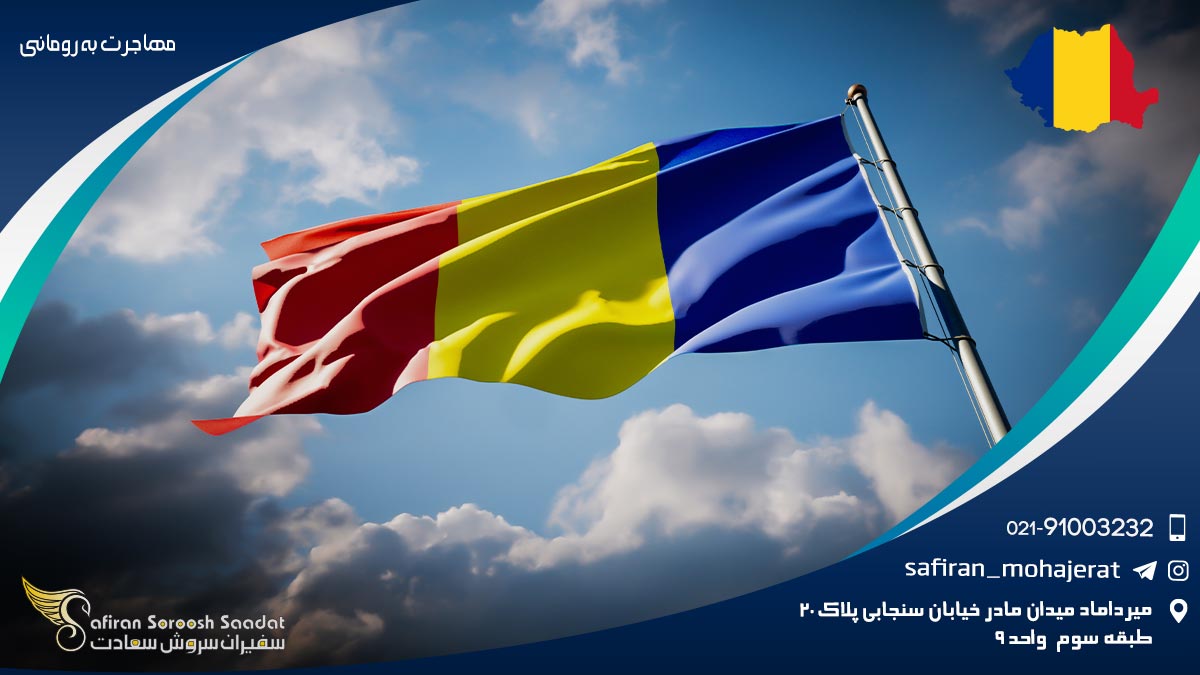 مهاجرت به رومانی