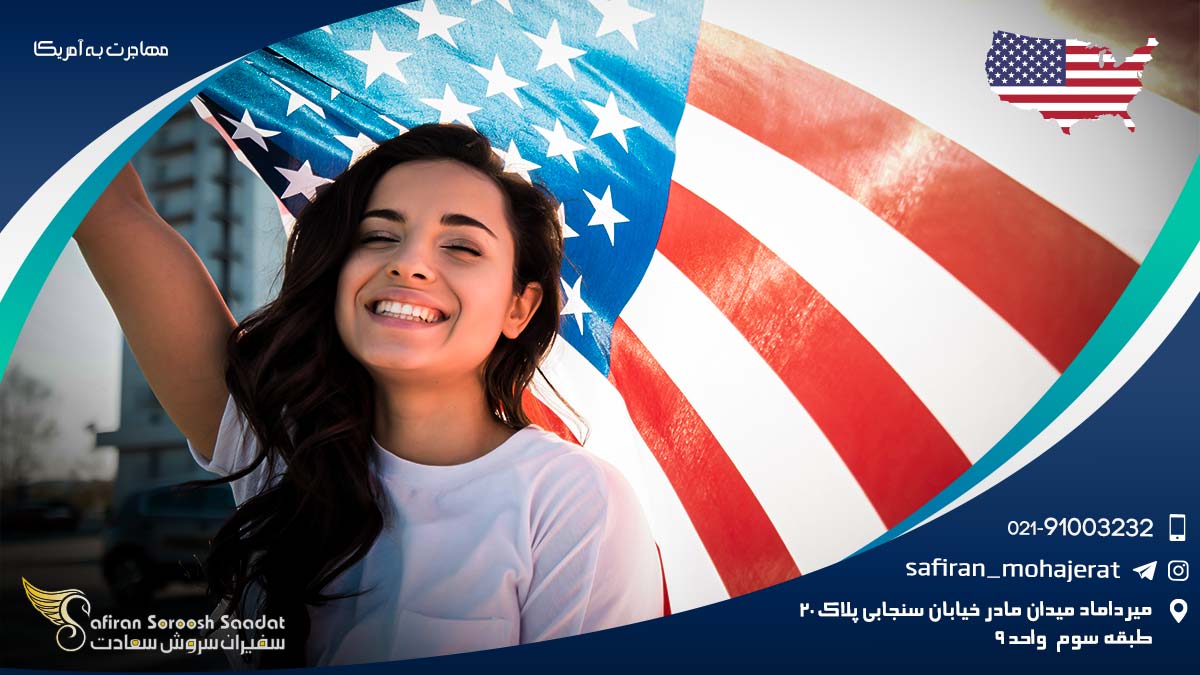مهاجرت به آمریکا