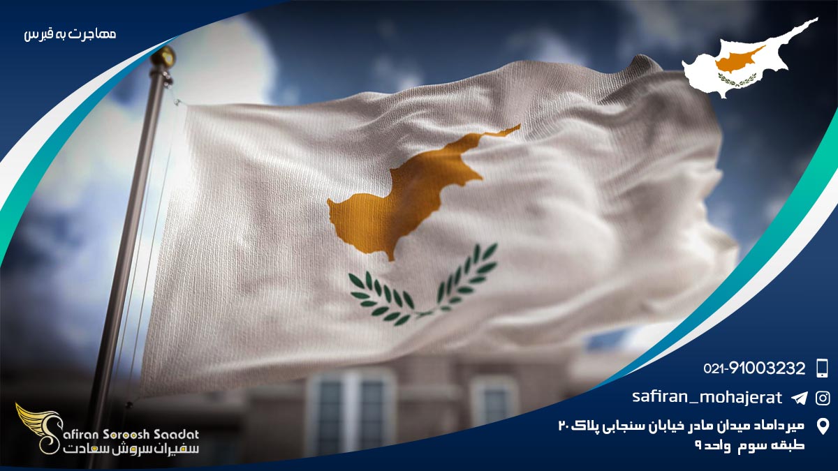 مهاجرت به قبرس