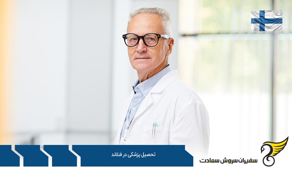 مقدمه تحصیل پزشکی در فنلاند