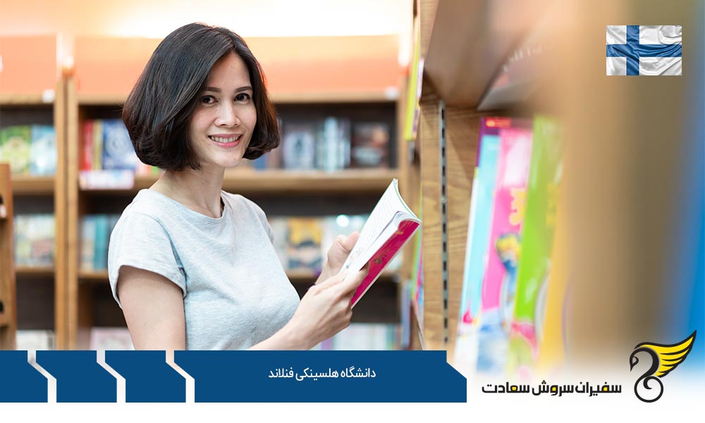 آشنایی با دانشگاه هلسینکی فنلاند