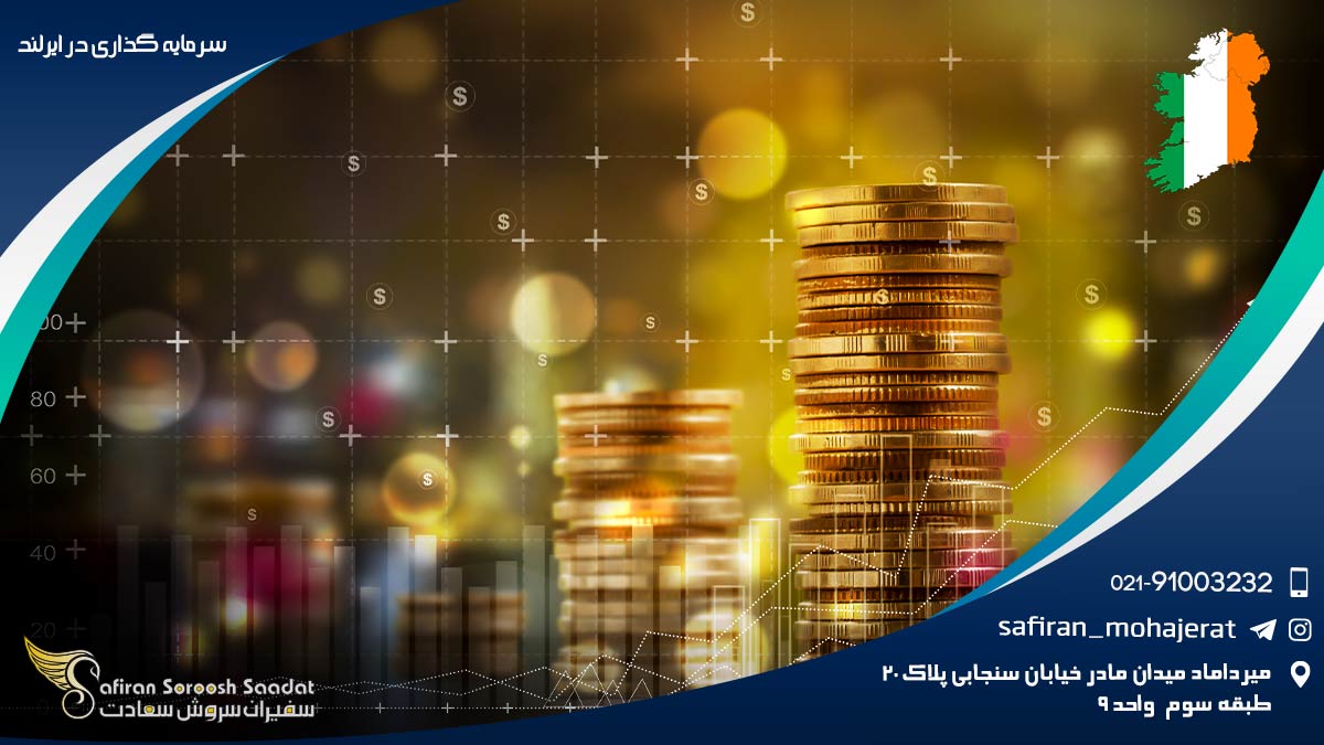 سرمایه گذاری در ایرلند