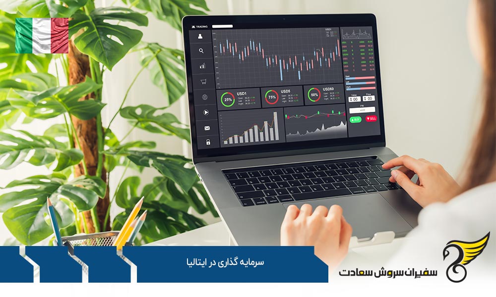 فرصت های سرمایه گذاری در ایتالیا