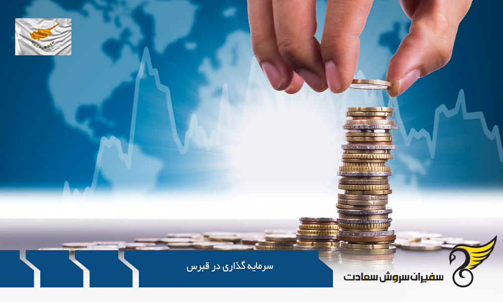 ساختار سرمایه گذاری در قبرس