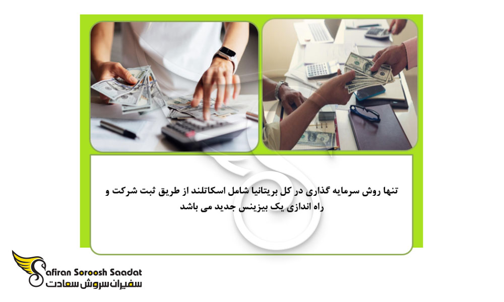 مهاجرت سرمایه گذار به اسکاتلند