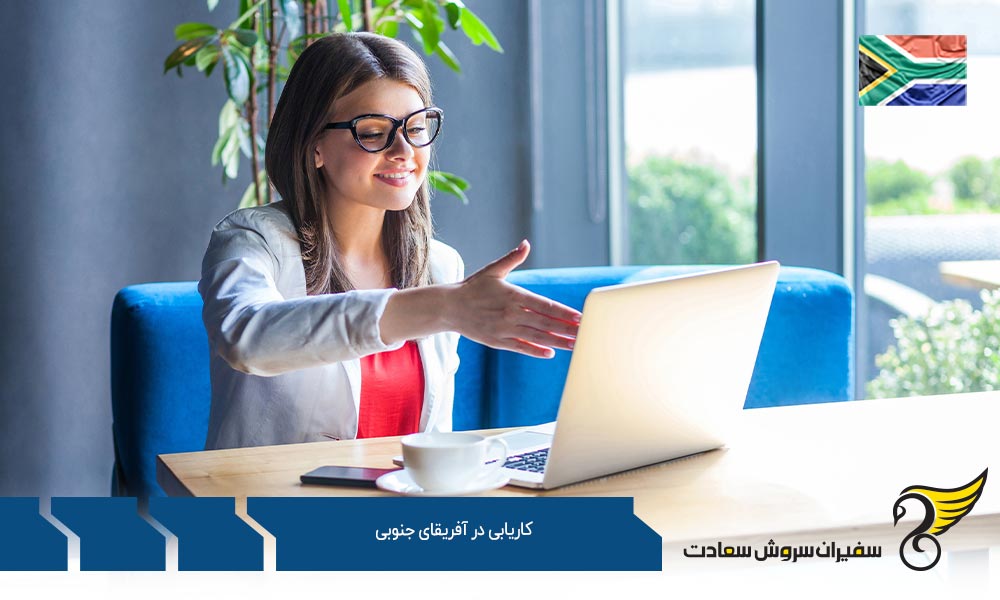 مراحل کاریابی در آفریقای جنوبی