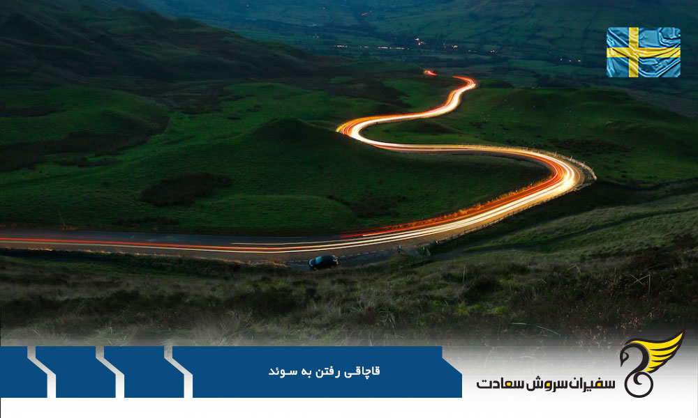 قوانین پناهندگی در سوئد
