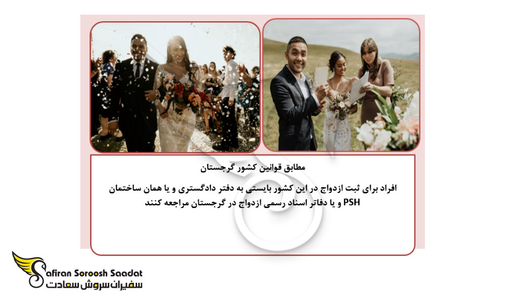 قوانین ازدواج در گرجستان